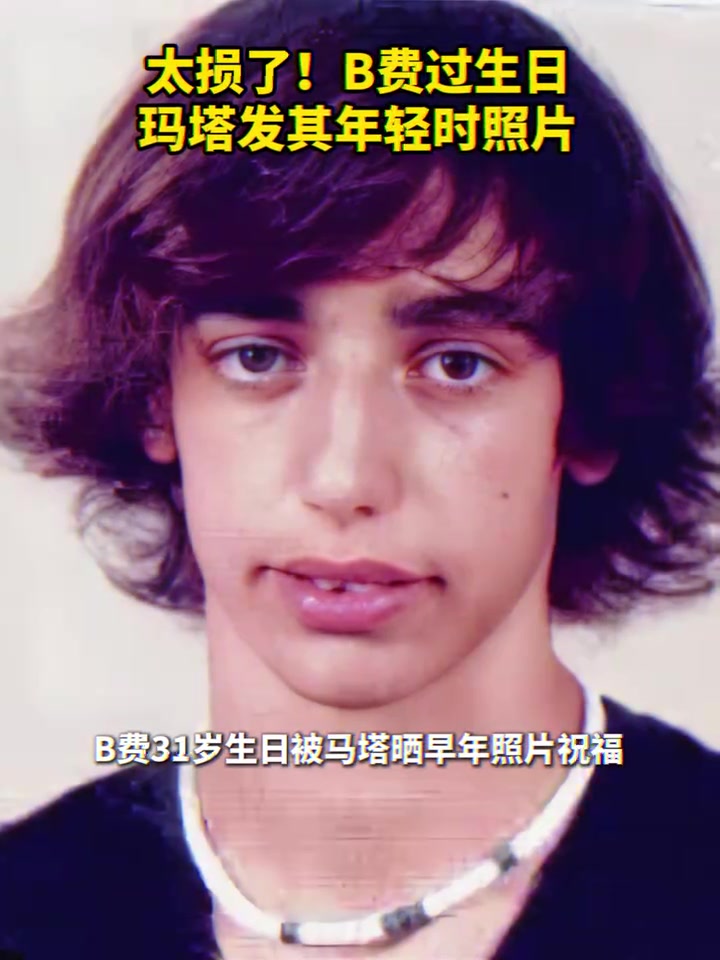 太損了B費(fèi)過生日馬塔發(fā)其年輕時(shí)照片