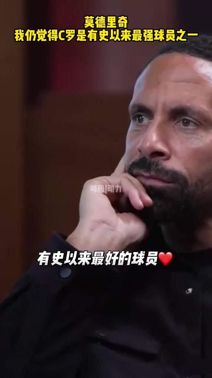 莫德里奇我仍然覺得C羅是有史以來最強的球員之一