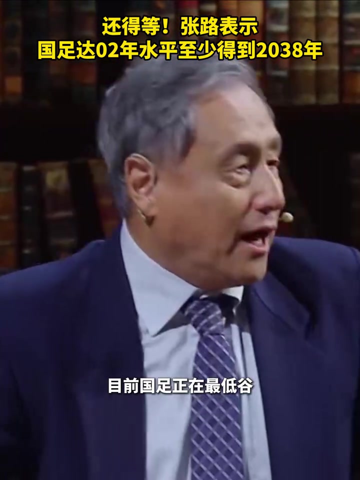 還得等張路國足達(dá)02年水平至少得到2038年