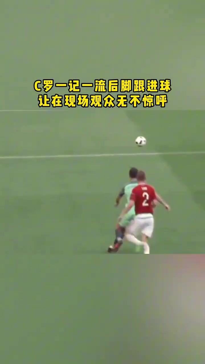 這也可以C羅這記腳后跟進(jìn)球讓在現(xiàn)場(chǎng)觀眾無(wú)不驚呼