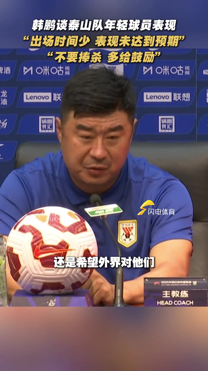 韓鵬希望給年輕球員寬松的輿論環(huán)境少一些捧殺多一些鼓勵(lì)