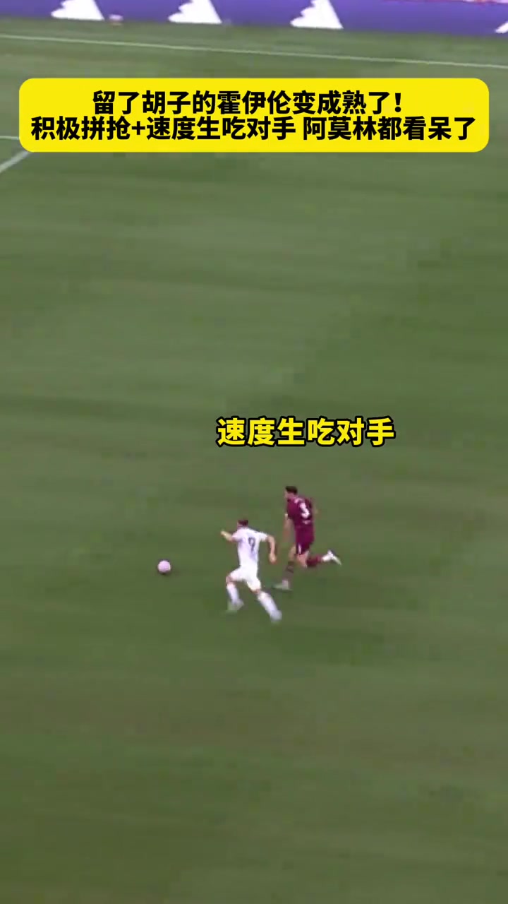 留了胡子不一樣了霍伊倫積極拼搶生吃對手阿莫林都看呆了