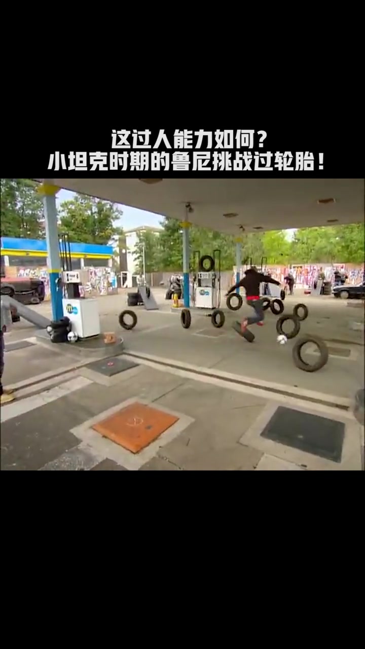 這過人能力如何回顧小坦克時期的魯尼挑戰(zhàn)過輪胎