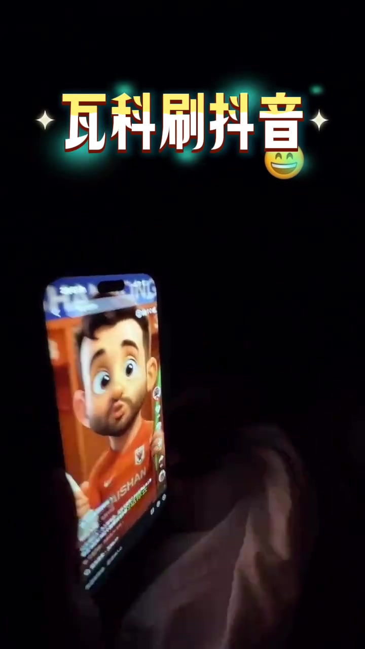 夜幕降臨刷視頻的瓦科看到了可愛(ài)的自己