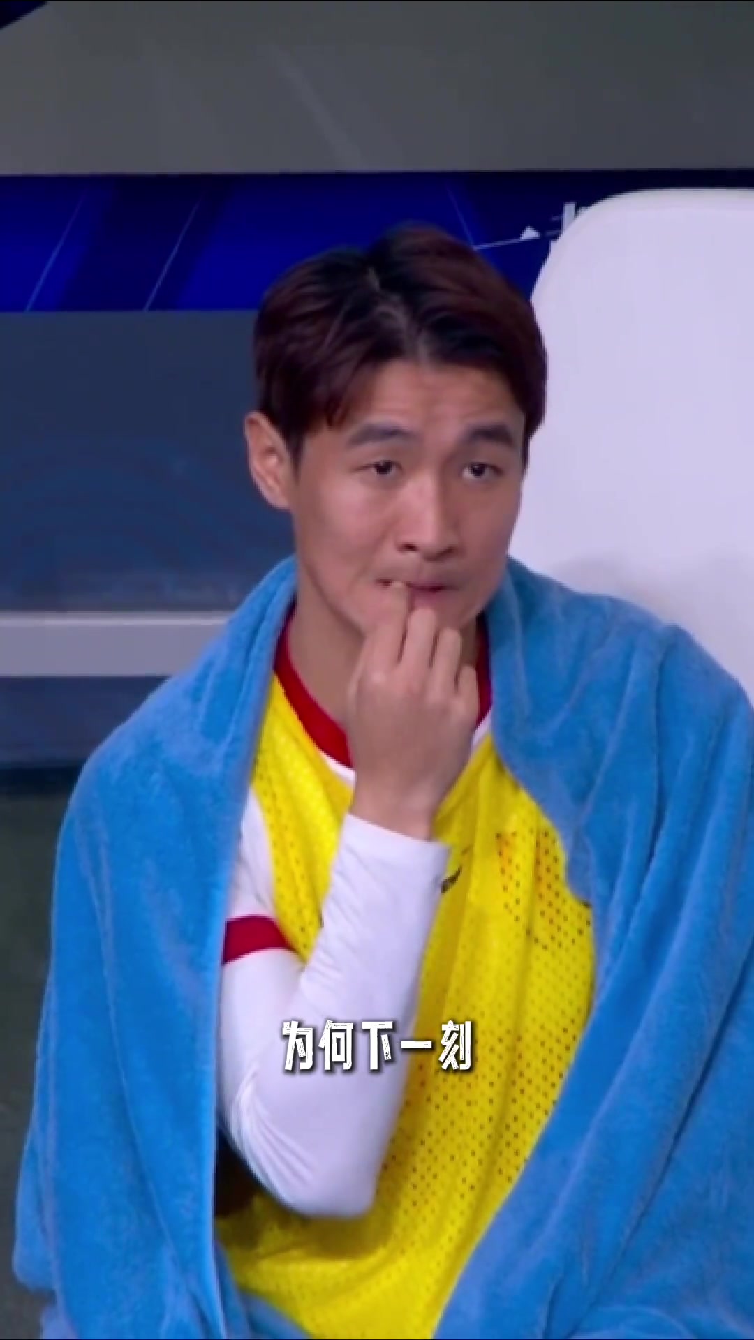 韋世豪上一秒還在替補(bǔ)席緊張到啃手指下一秒突然沖著裁判怒噴