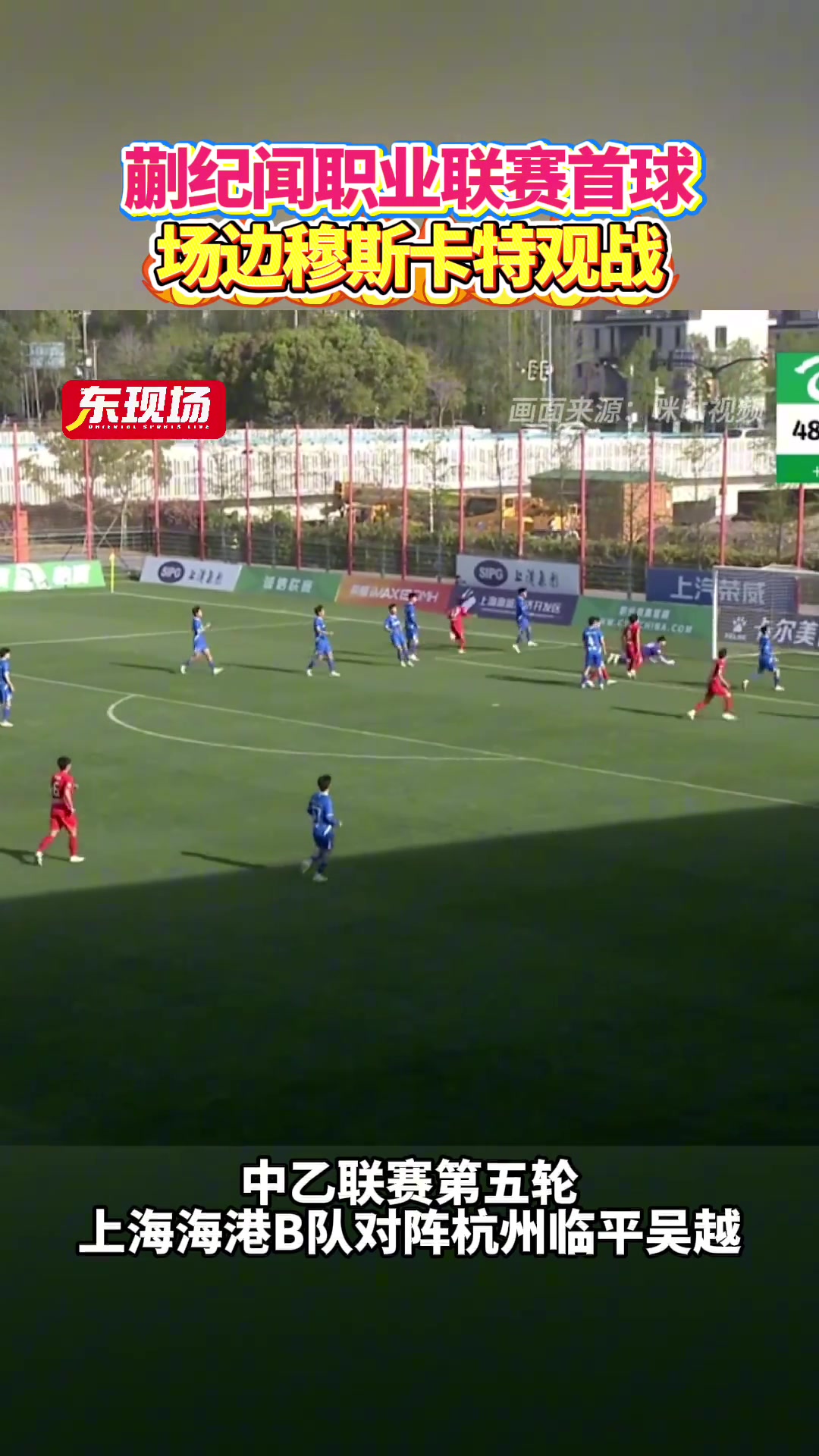 中乙第五輪蒯紀聞收獲職業(yè)聯(lián)賽首球海港主帥穆斯卡特現(xiàn)場觀戰(zhàn)