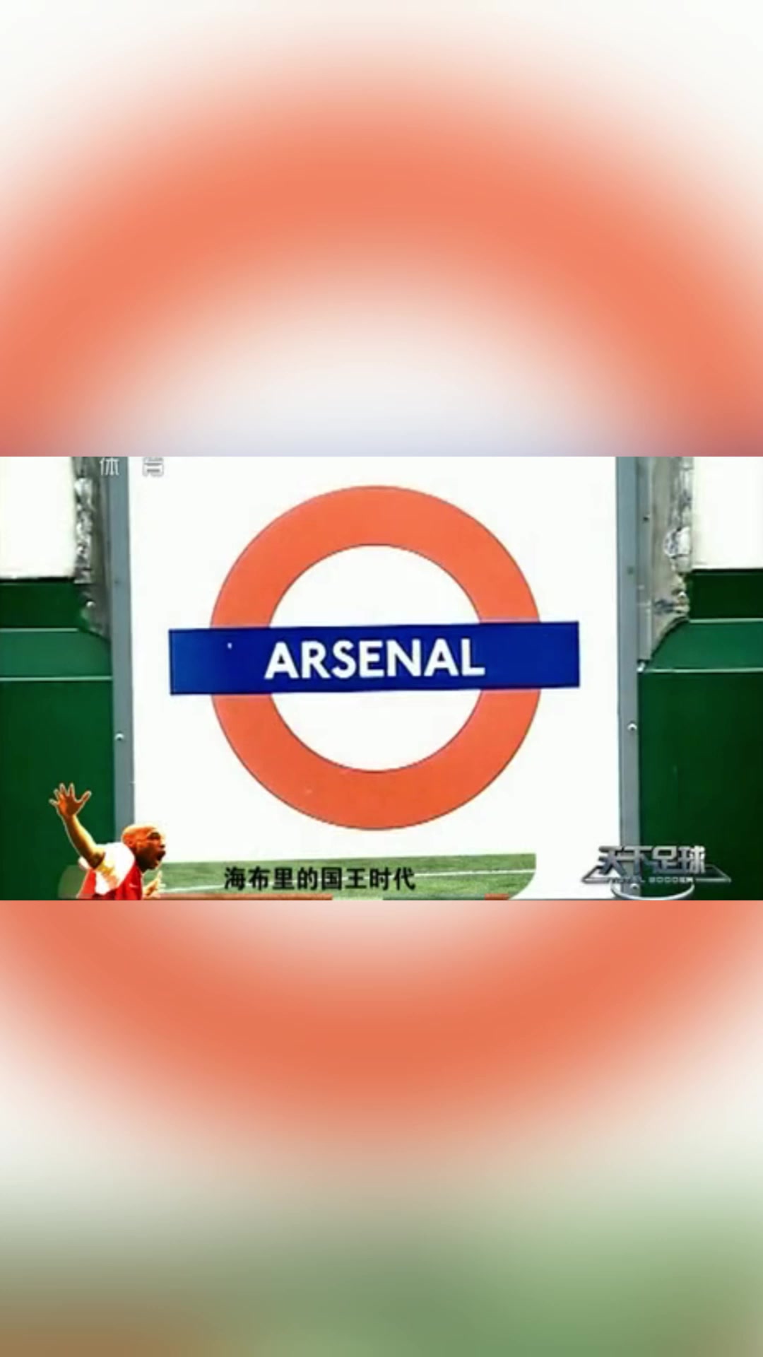 天下足球把最好的文案獻給了亨利是否也有你青春的影子