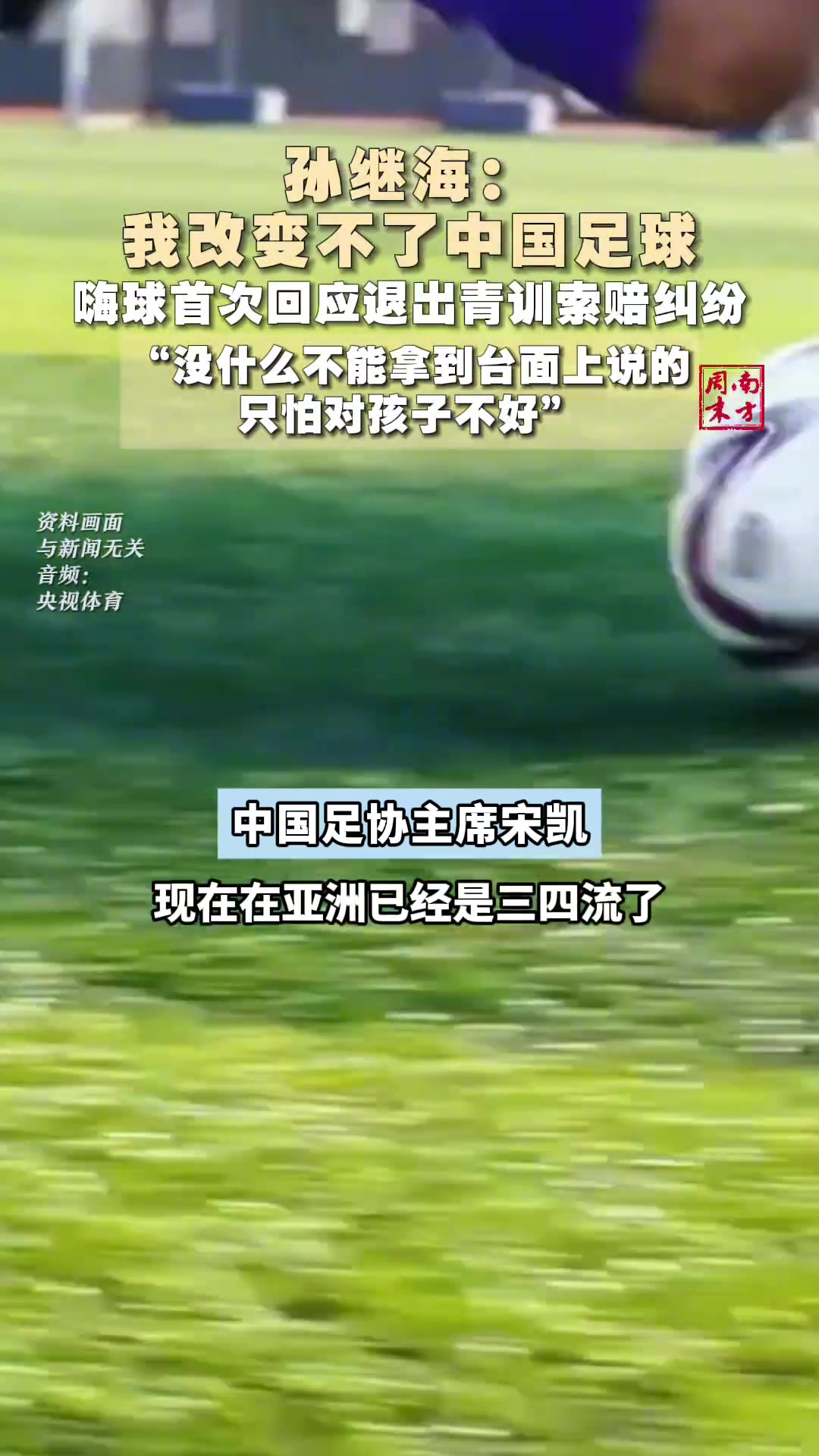 說多了對(duì)小朋友不好孫繼海首次回應(yīng)青訓(xùn)糾紛