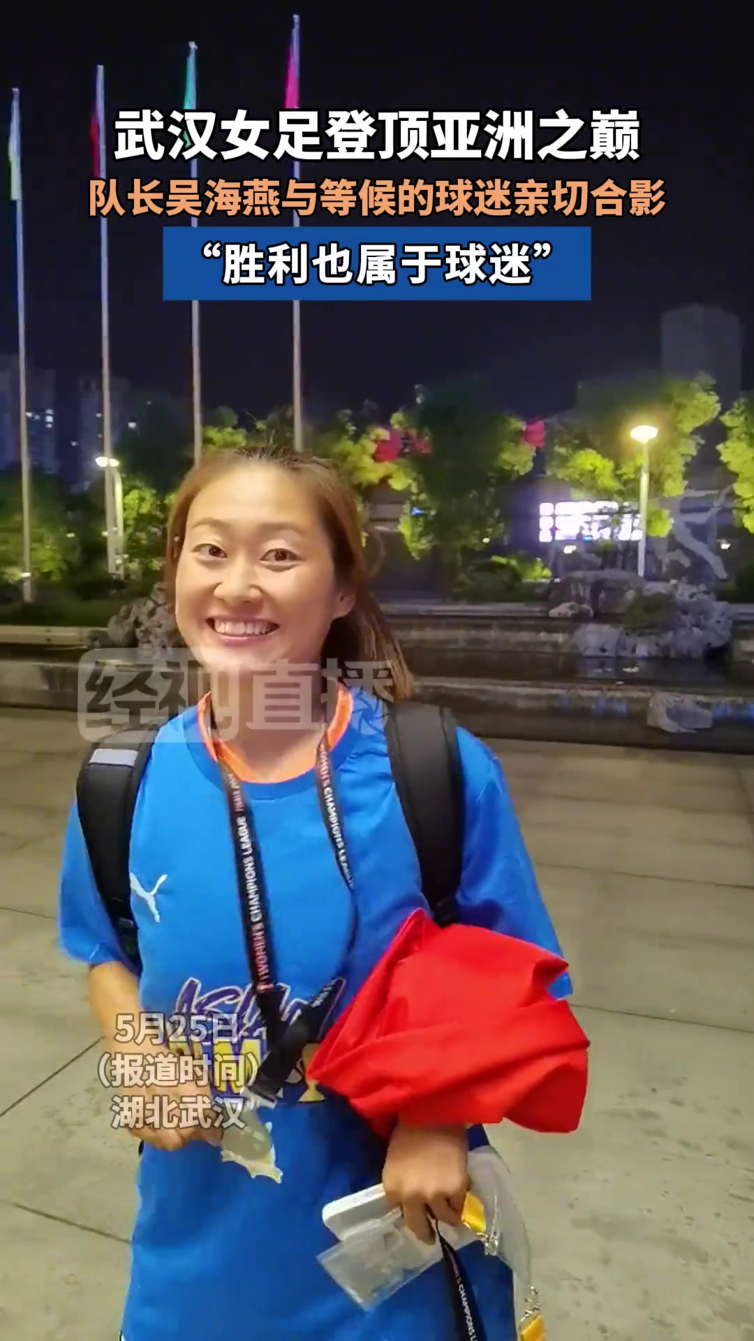 武漢女足登頂亞洲之巔隊長吳海燕與等候的球迷親切合影