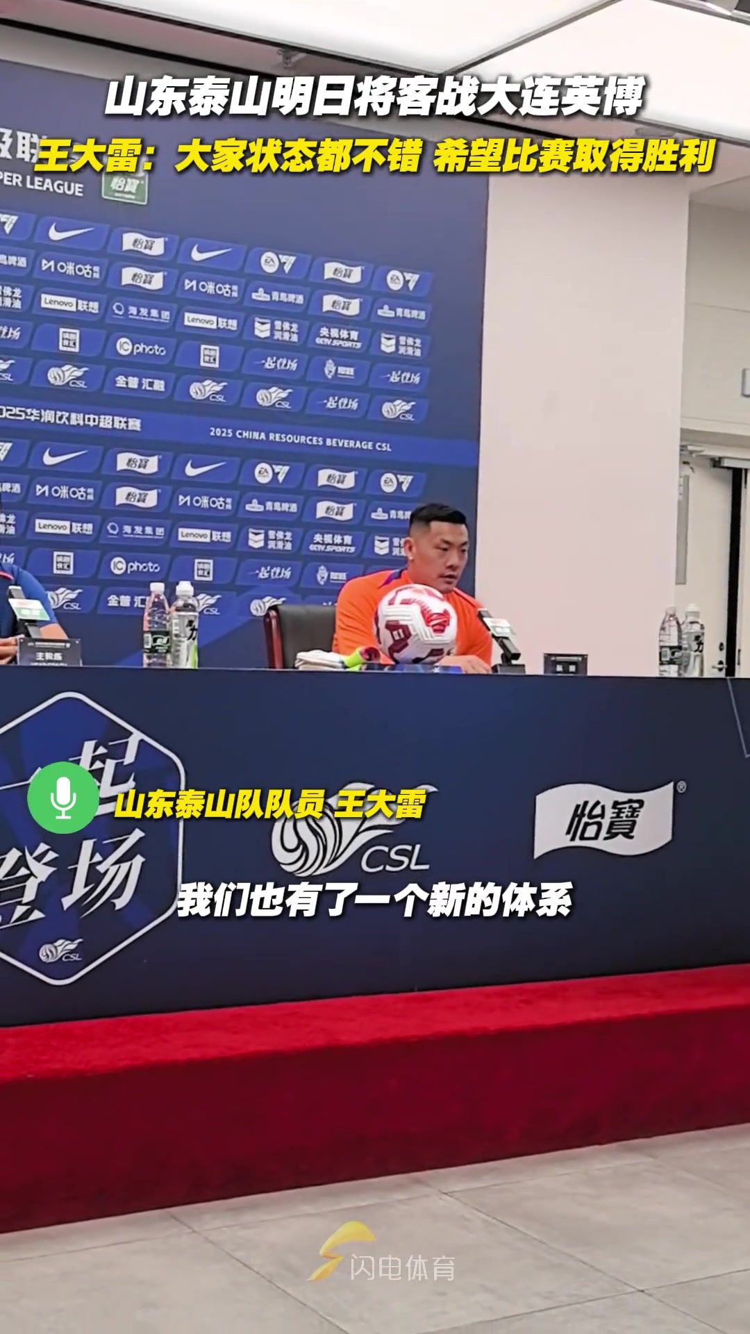 泰山隊將客戰(zhàn)大連英博 王大雷大家狀態(tài)不錯希望比賽取得勝利