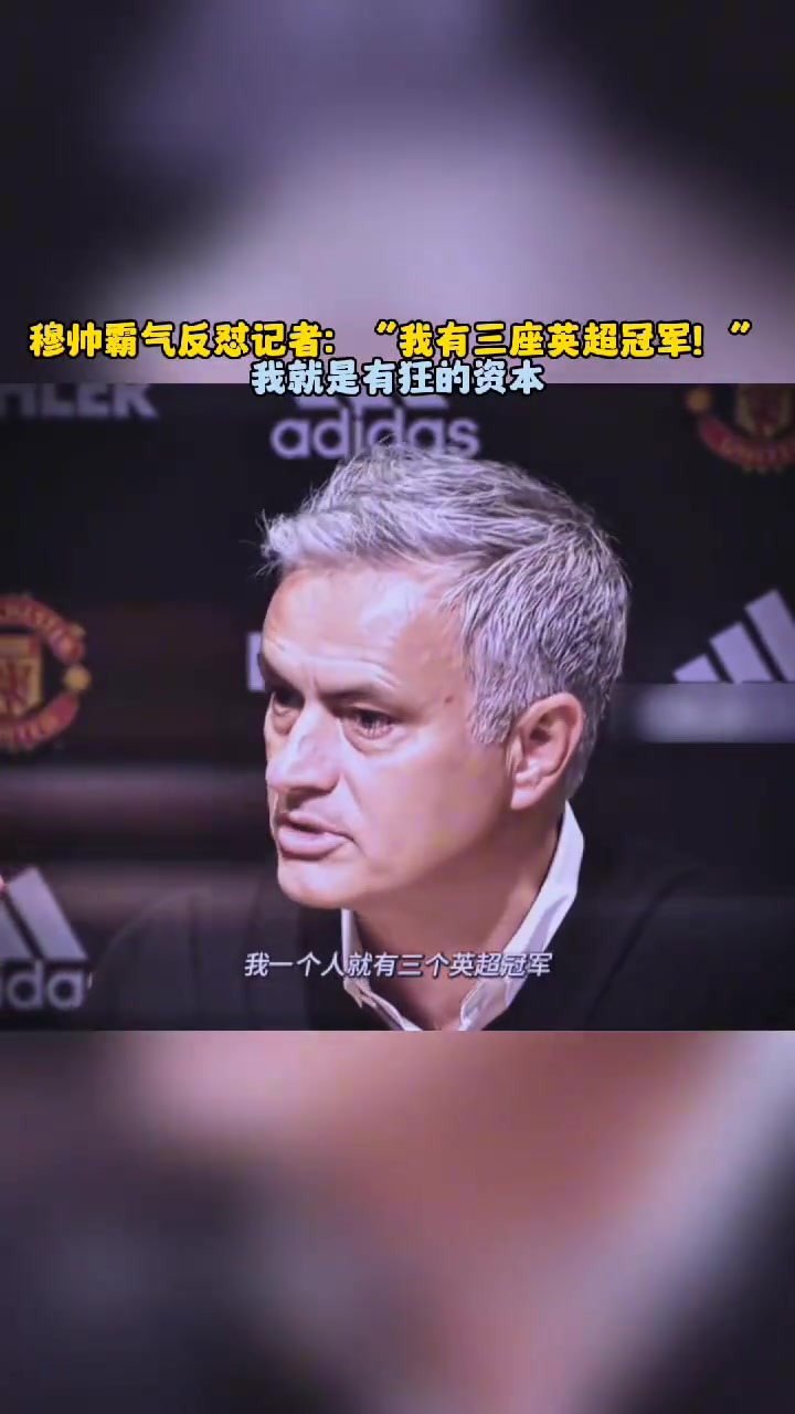 穆里尼奧經(jīng)典言論我有三座英超冠軍所以請對我放尊重一點