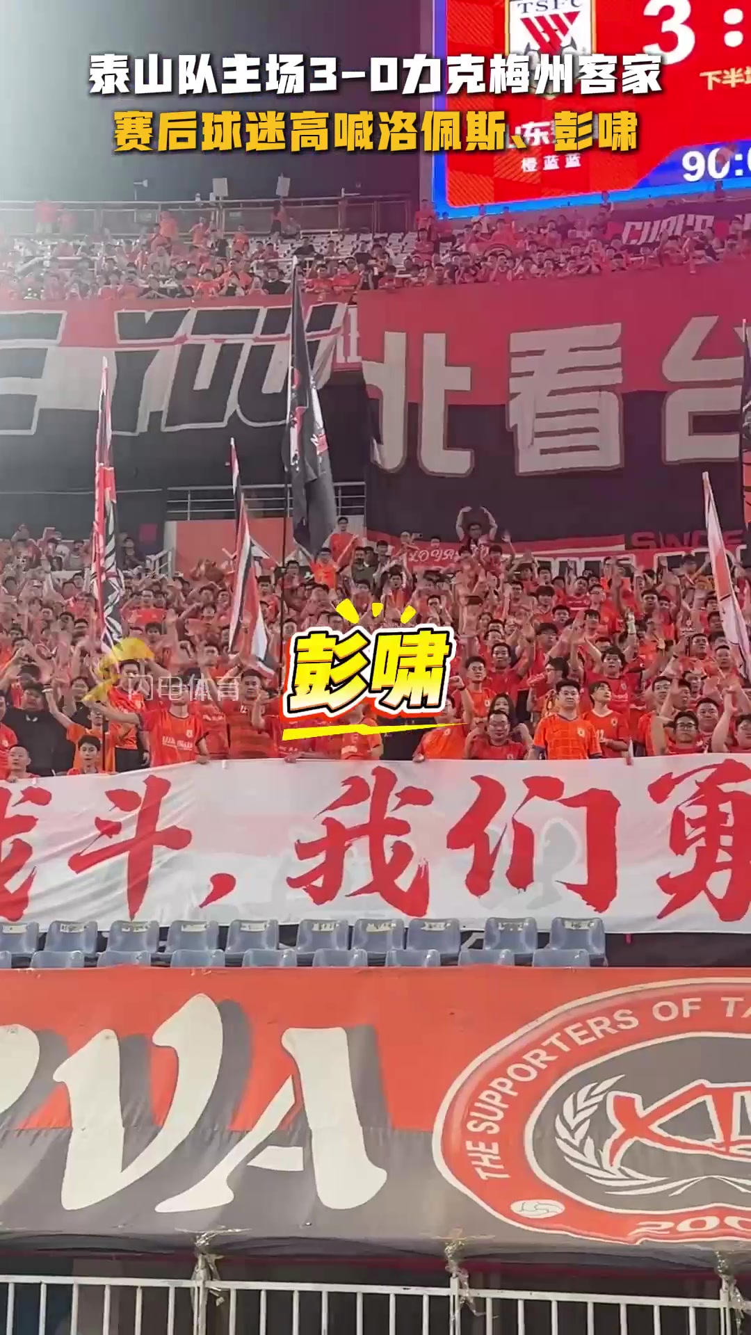 泰山隊(duì)3-0梅州客家賽后謝場(chǎng)北看臺(tái)全場(chǎng)球迷高喊洛佩斯彭嘯