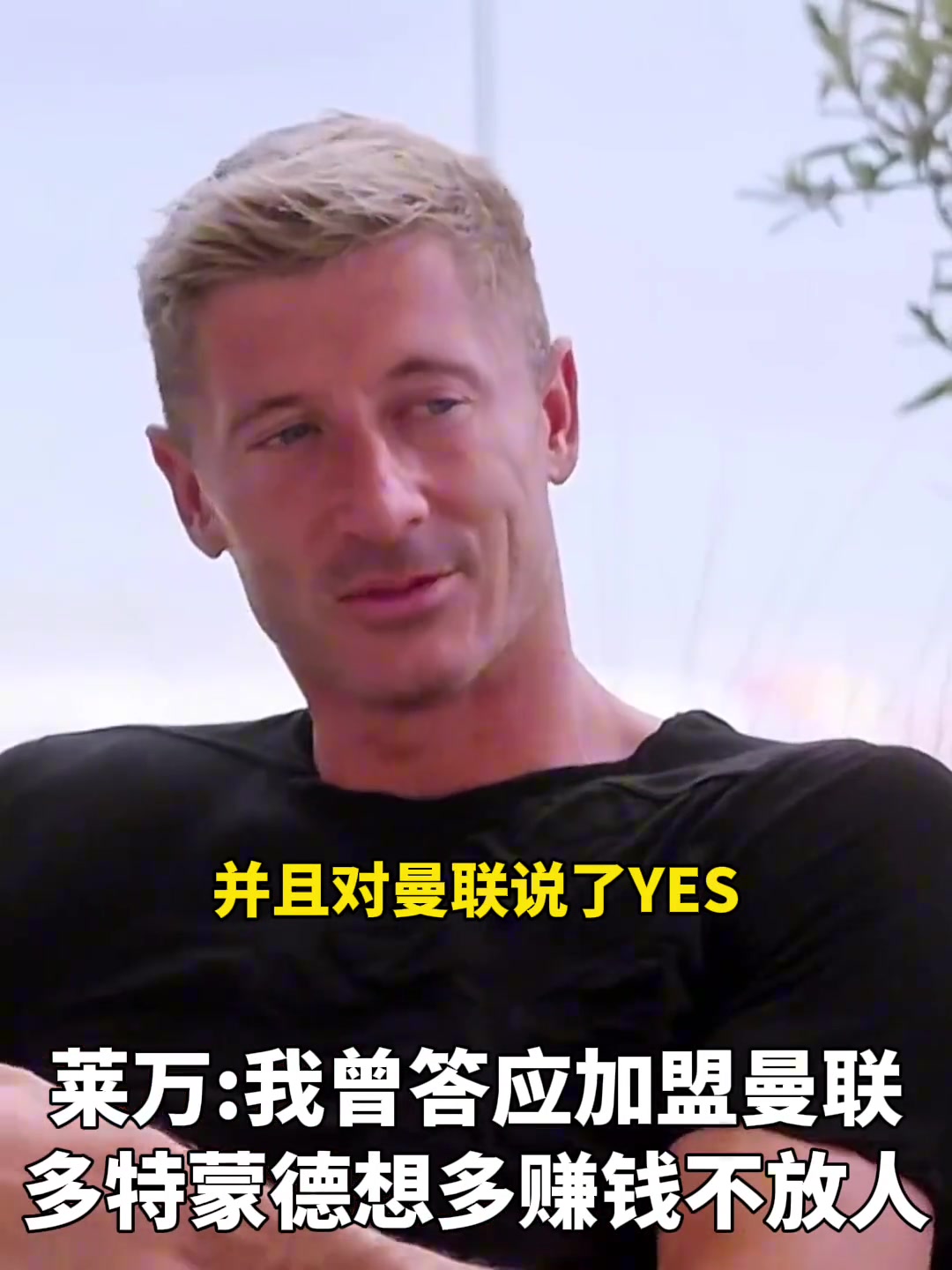 萊萬(wàn)我曾答應(yīng)過(guò)加盟曼聯(lián)多特想多賺錢不放人