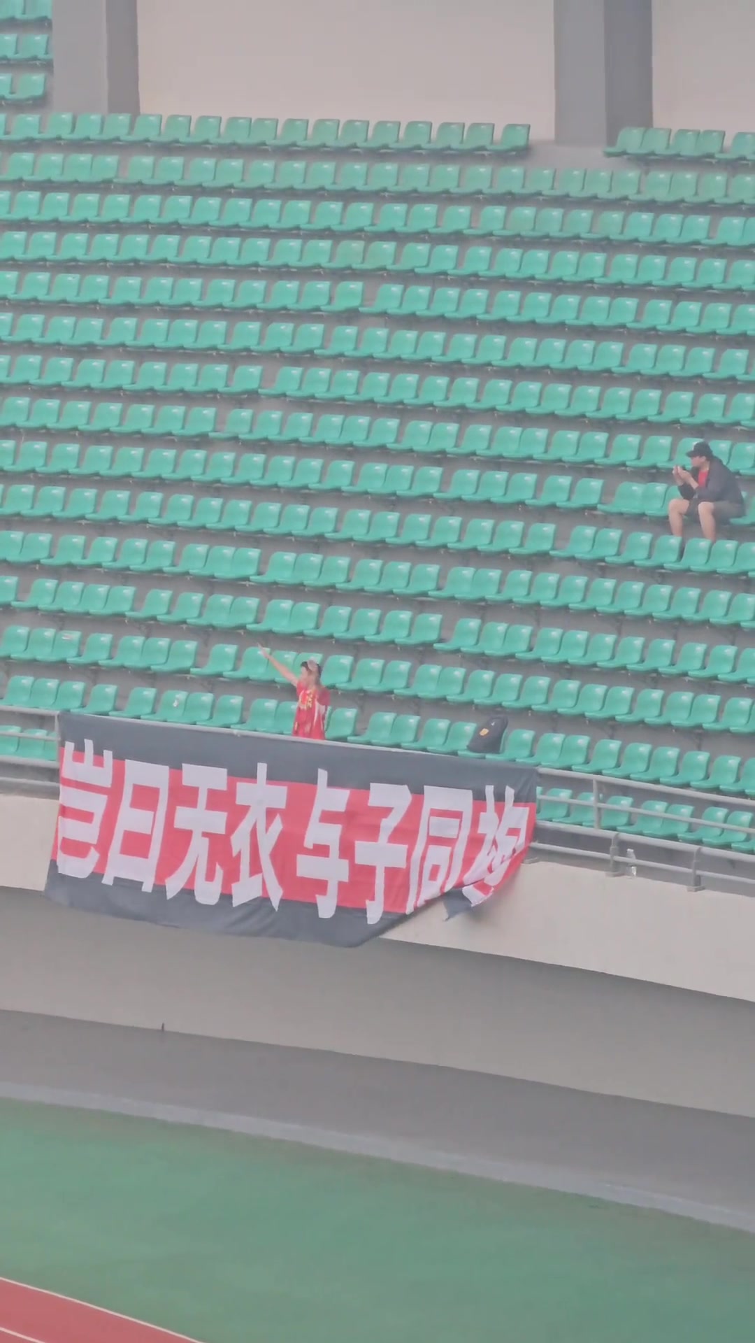 一個人的遠征給青島紅獅球迷點贊