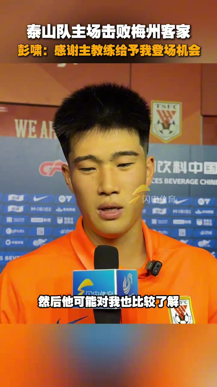 泰山隊主場擊敗梅州小將彭嘯賽后感謝主教練