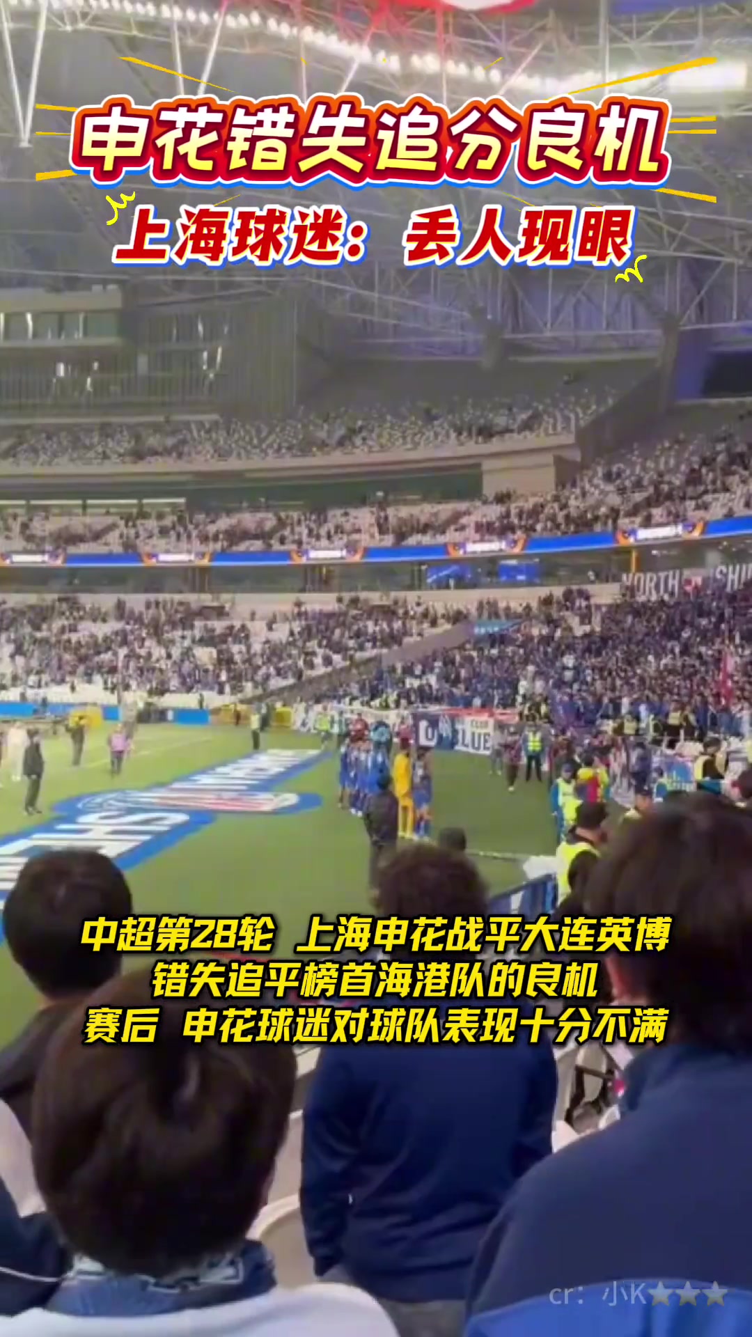 申花逼平英博喪失爭(zhēng)冠追分良機(jī)賽后上海球迷喊出丟人現(xiàn)眼