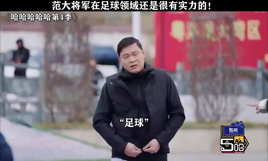 小明星叫范志毅去撿球范大將軍一臉不悅我給你撿球你去