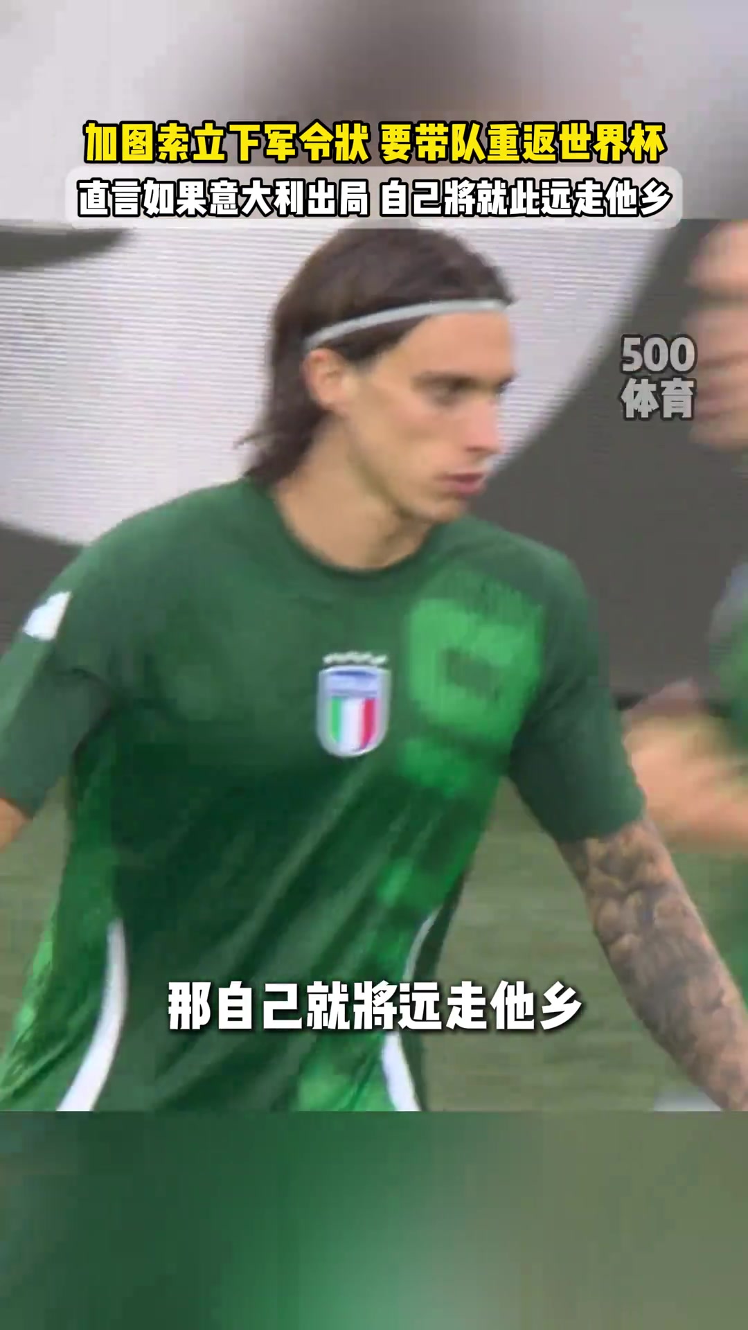 軍令狀加圖索若不能晉級世界杯我會搬到離意大利很遠(yuǎn)的地方