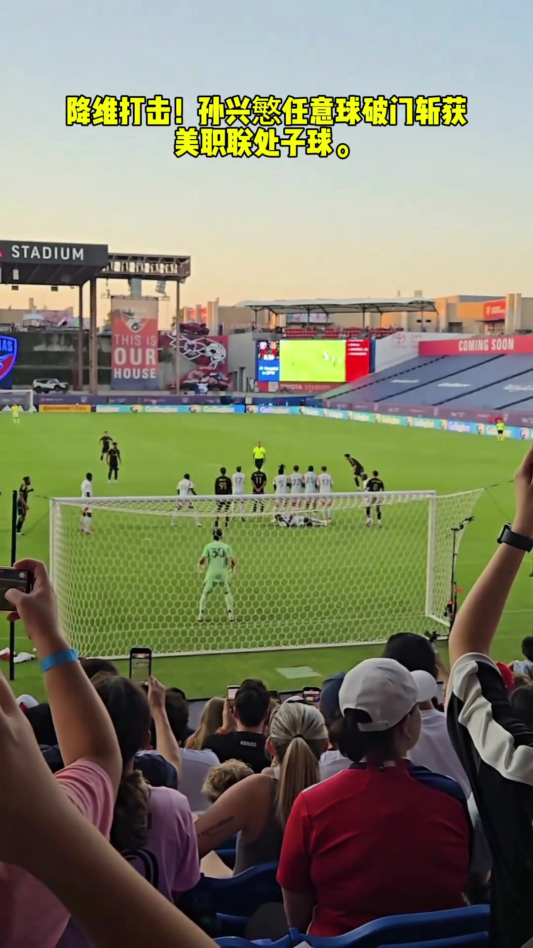 降維打擊球迷視角看孫興慜任意球破門斬獲美職聯(lián)處子球