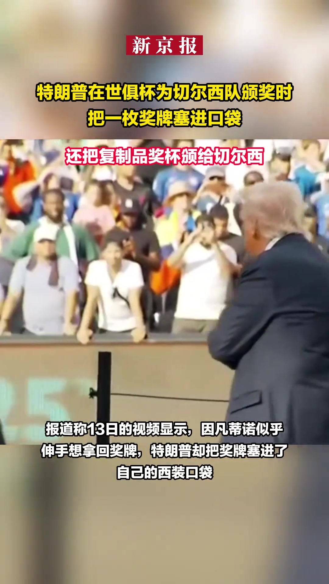 特朗普頒獎時把一枚獎牌塞進(jìn)口袋頒給切爾西的獎杯是復(fù)制品