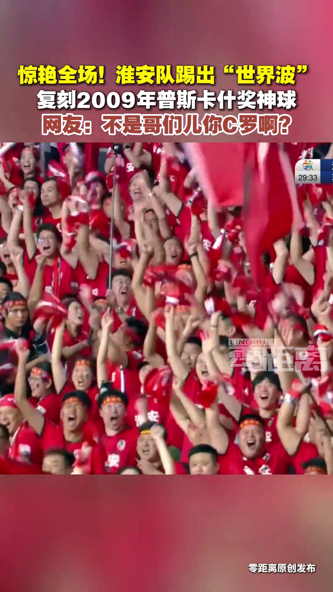 蘇超淮安隊遠射破門踢出世界波復刻C羅的2009年普斯卡什獎