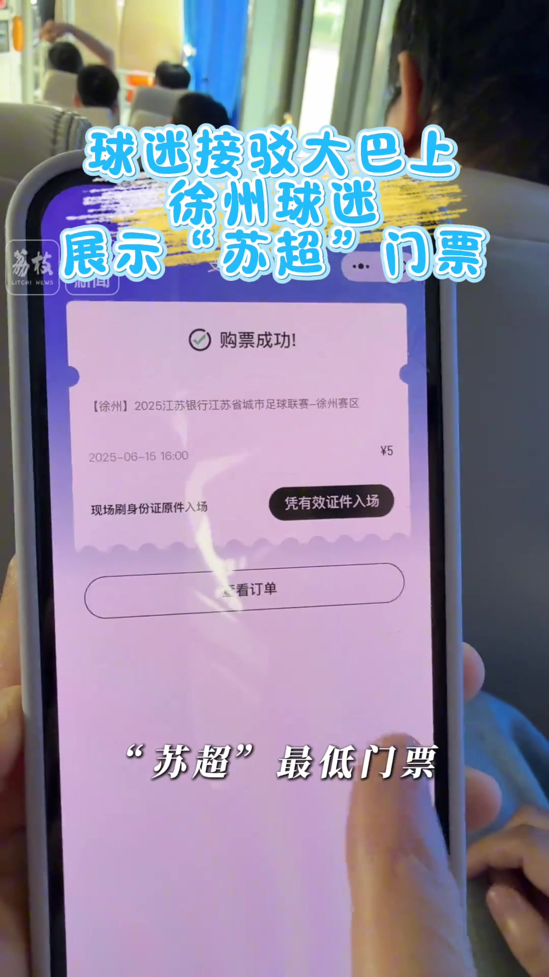 超寵粉球迷去徐州看蘇超客隊門票只要1毛錢