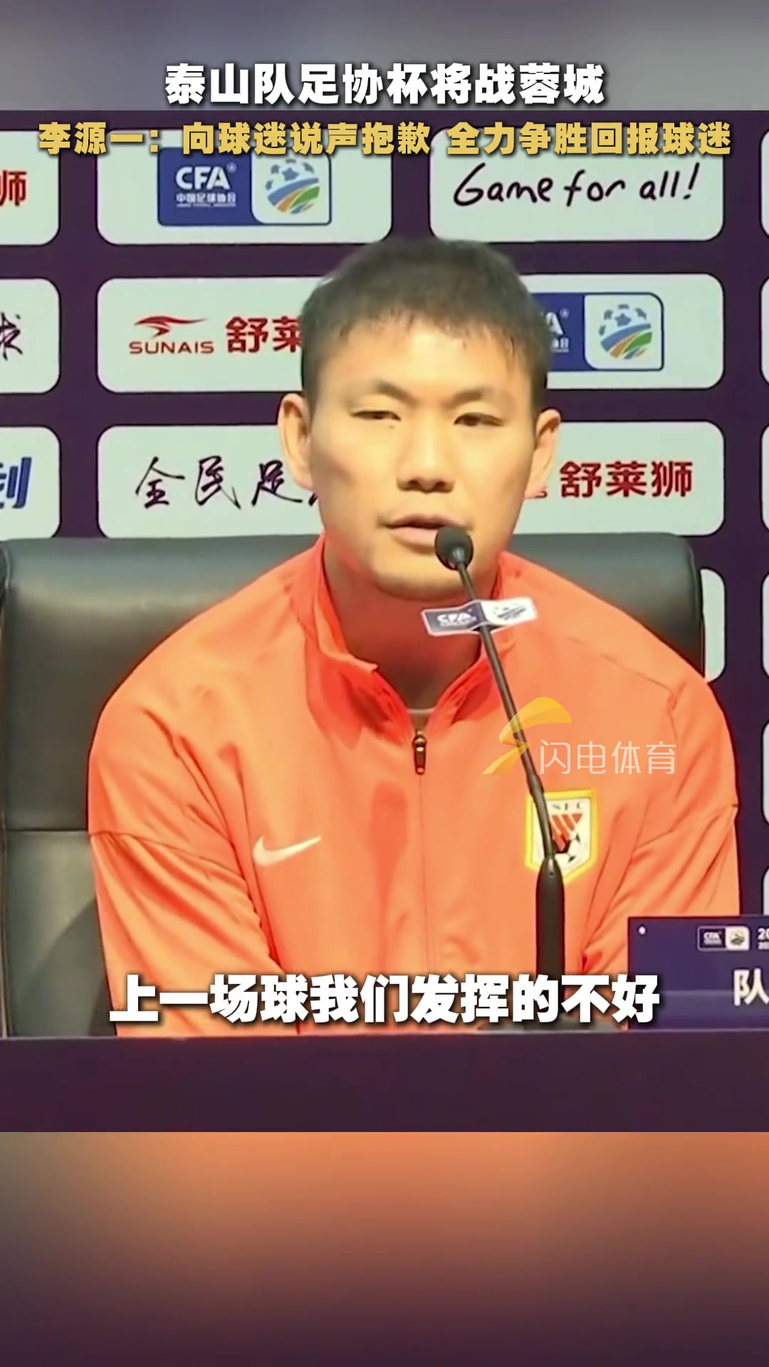 上一場輸給天津津門虎李源一向球迷朋友說抱歉