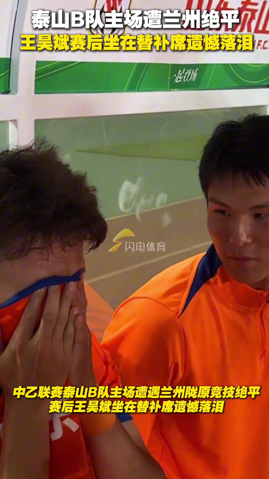 泰山B隊主場遭遇蘭州2-2絕平賽后王昊斌坐在替補席遺憾落淚