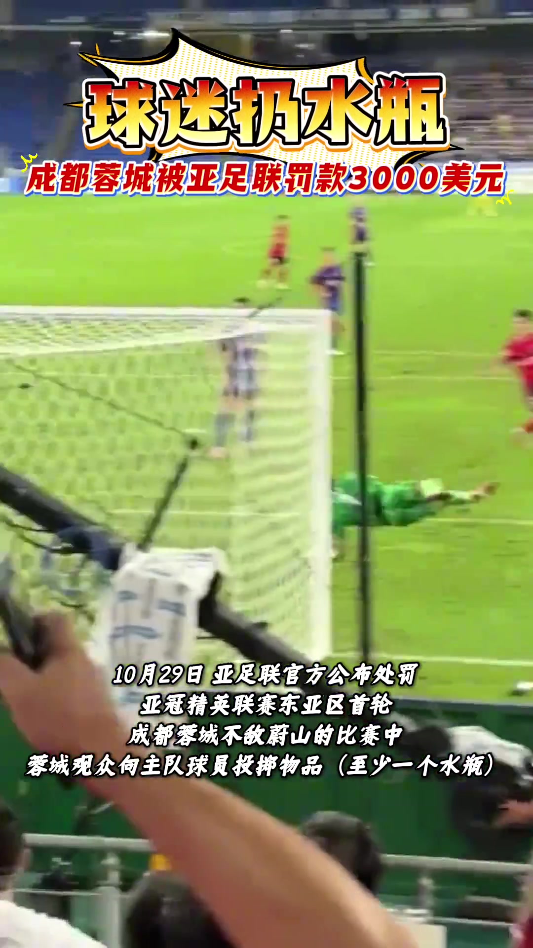 成都蓉城球迷亞冠客場(chǎng)觀賽扔水瓶俱樂(lè)部被亞足聯(lián)罰款
