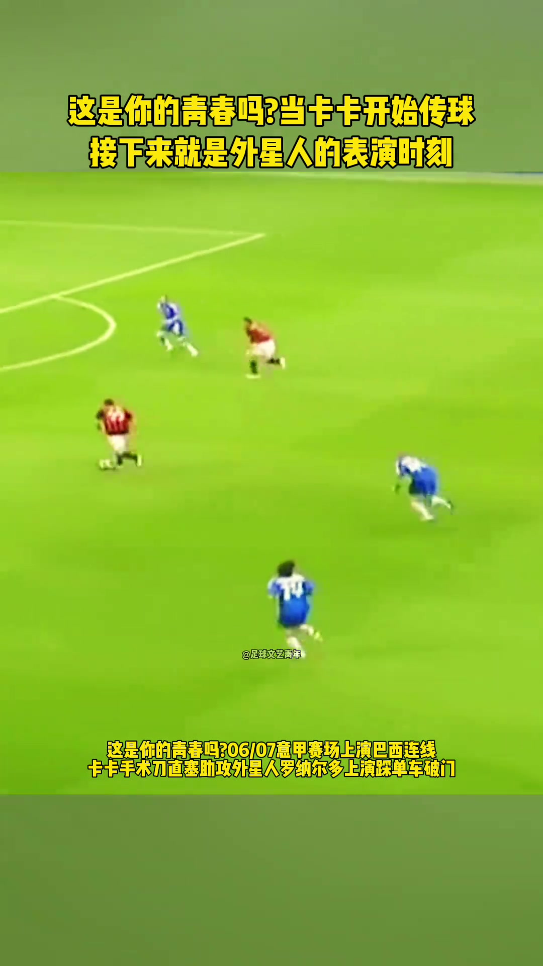 這是你的青春嗎卡卡把球傳出后便是外星人的表演時(shí)刻