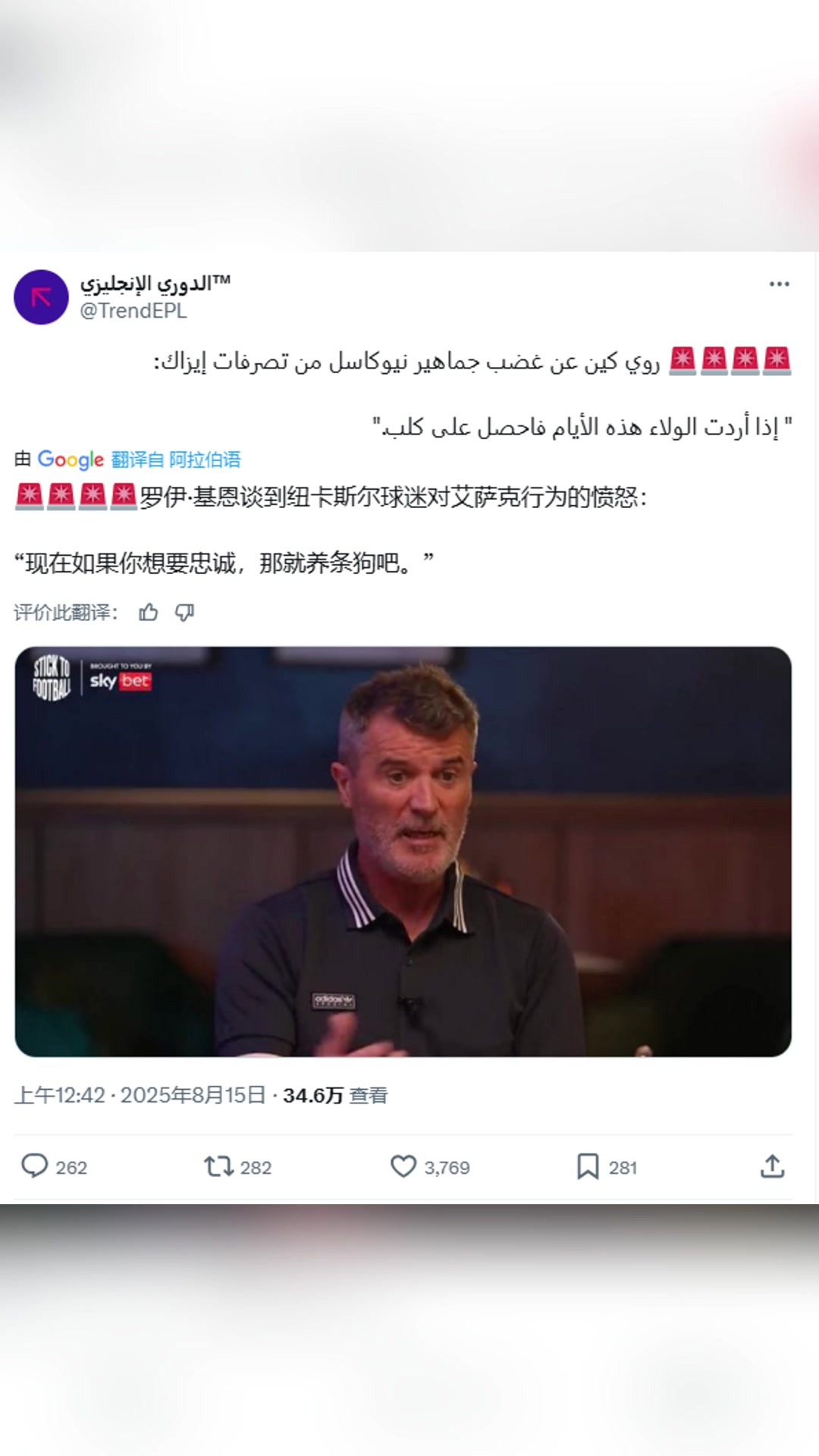 基恩談紐卡球迷對(duì)伊薩克憤怒如果你想要忠誠(chéng),那就養(yǎng)條狗吧