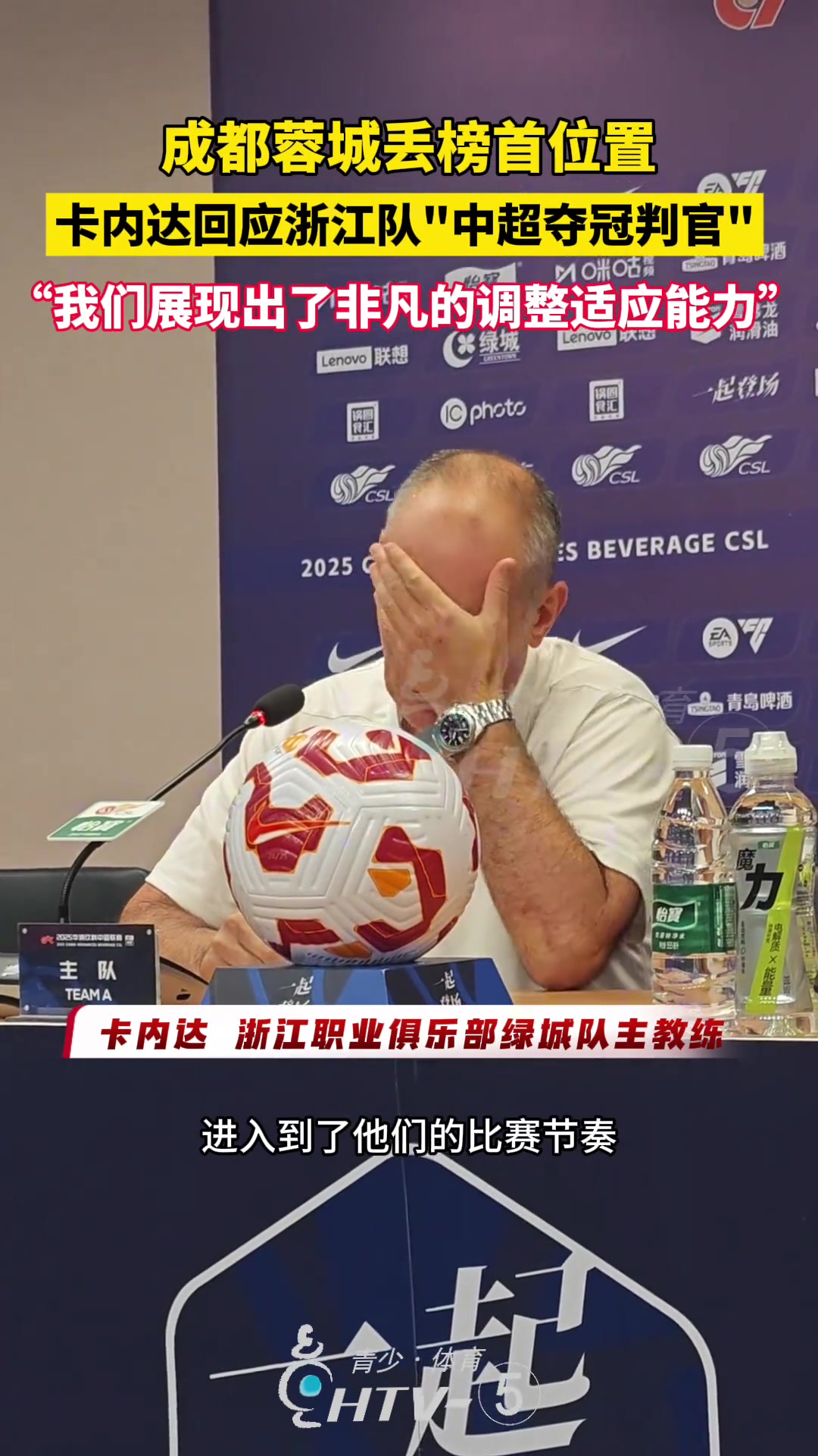 成都蓉城丟榜首位置卡內(nèi)達回應浙江隊中超奪冠判官