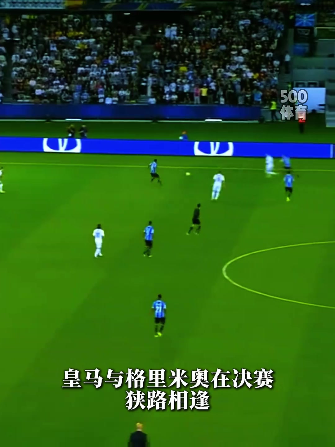 C羅最后一場(chǎng)世俱杯都是8年前啦當(dāng)年還能一腳高速電梯球