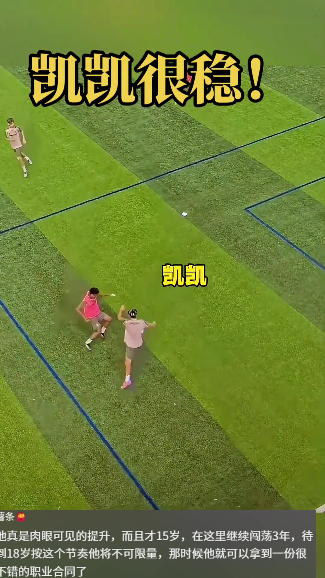 網(wǎng)友3年后王鈺棟這位置不一定搞的過劉凱源真是肉眼可見提升