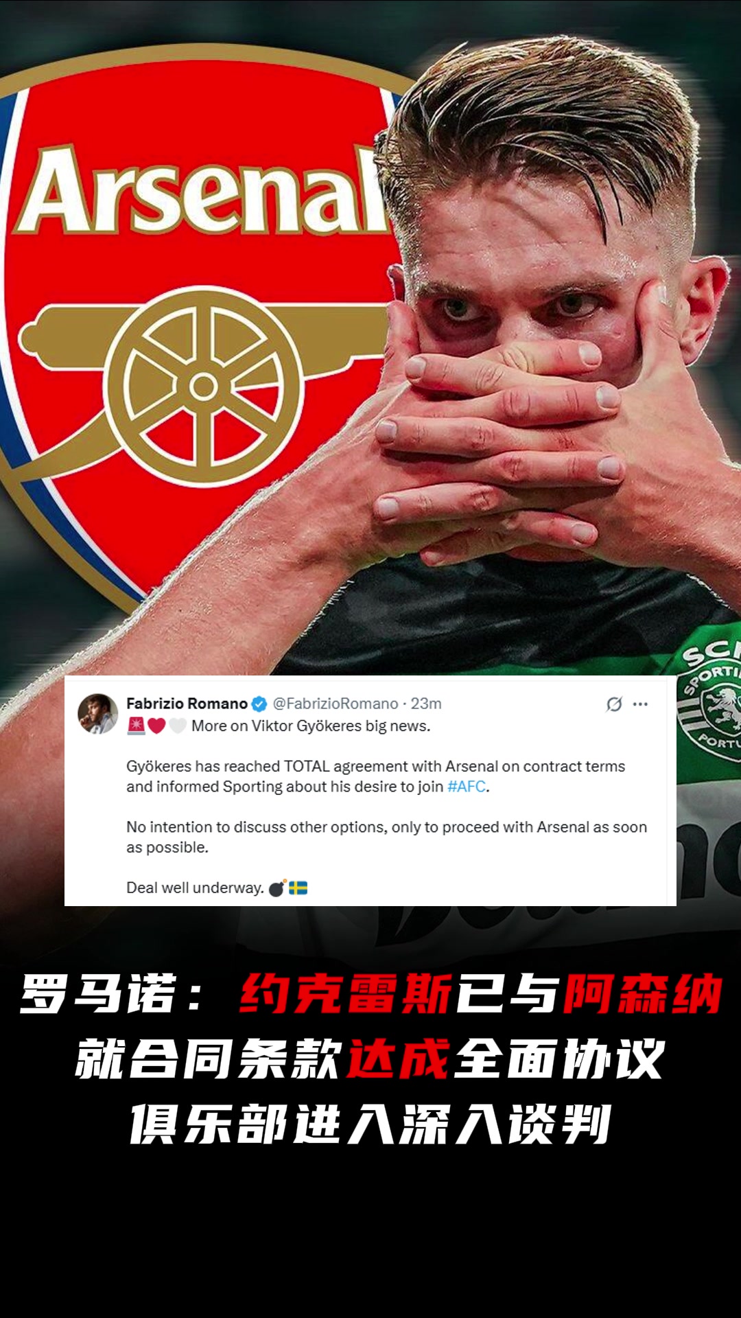 即將HWG羅馬諾約克雷斯已與阿森納就合同條款達(dá)成全面協(xié)議