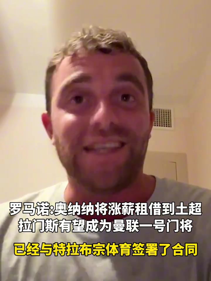 羅馬諾奧納納將漲薪租借到特拉布宗體育拉門斯將成為曼聯(lián)一門