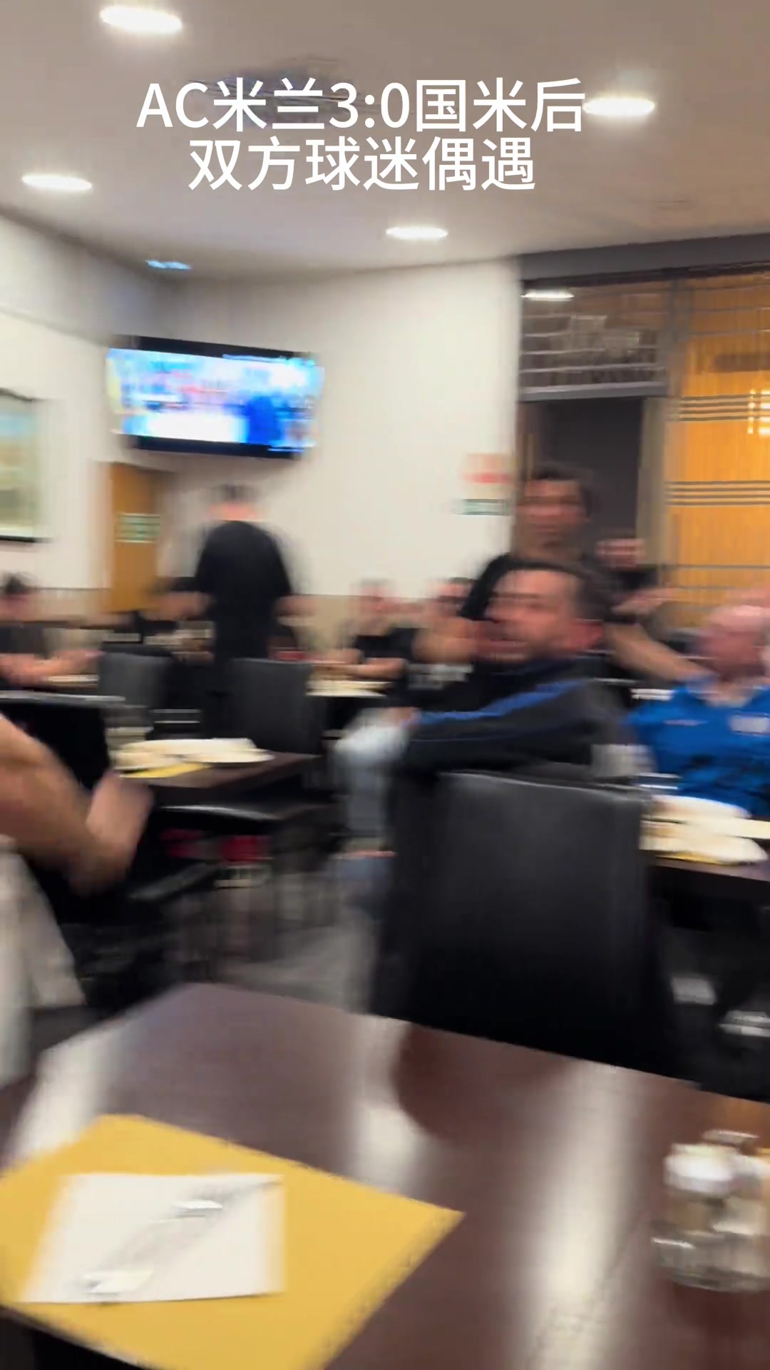 AC米蘭在上賽季30戰(zhàn)勝國(guó)米后雙方球迷在餐廳相遇是如此情景