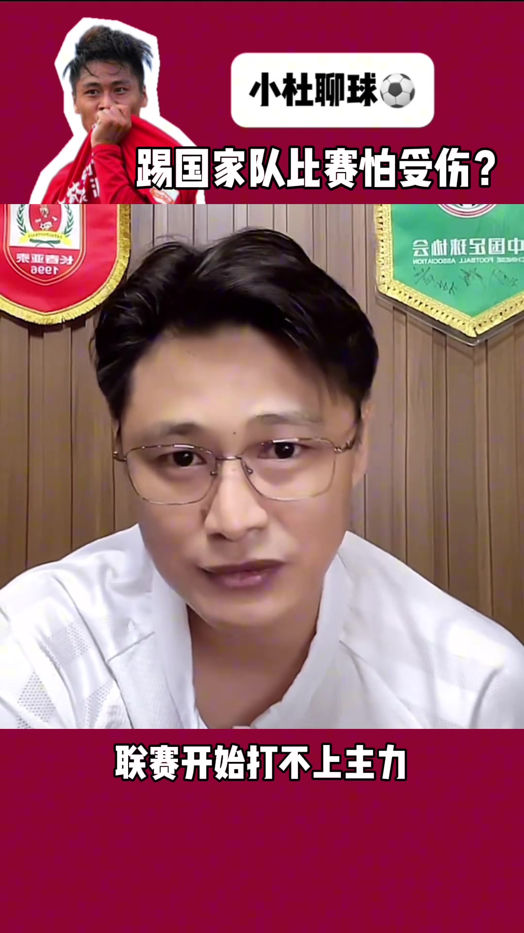 杜震宇有人親口跟我說的在國(guó)家隊(duì)怕受傷怕聯(lián)賽打不上主力