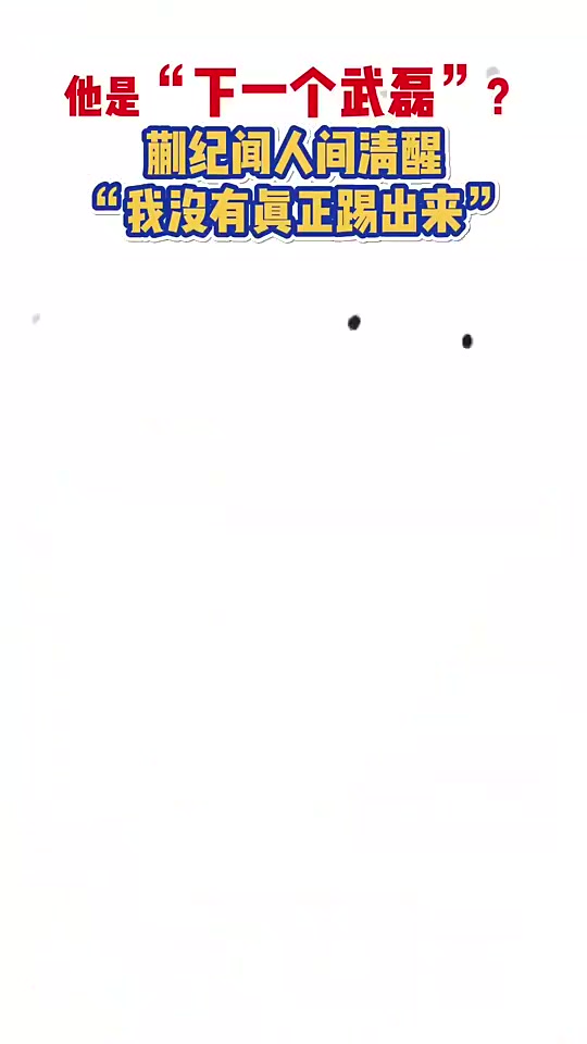 下一個(gè)武磊蒯紀(jì)聞自評(píng)我還沒(méi)踢出來(lái)呢