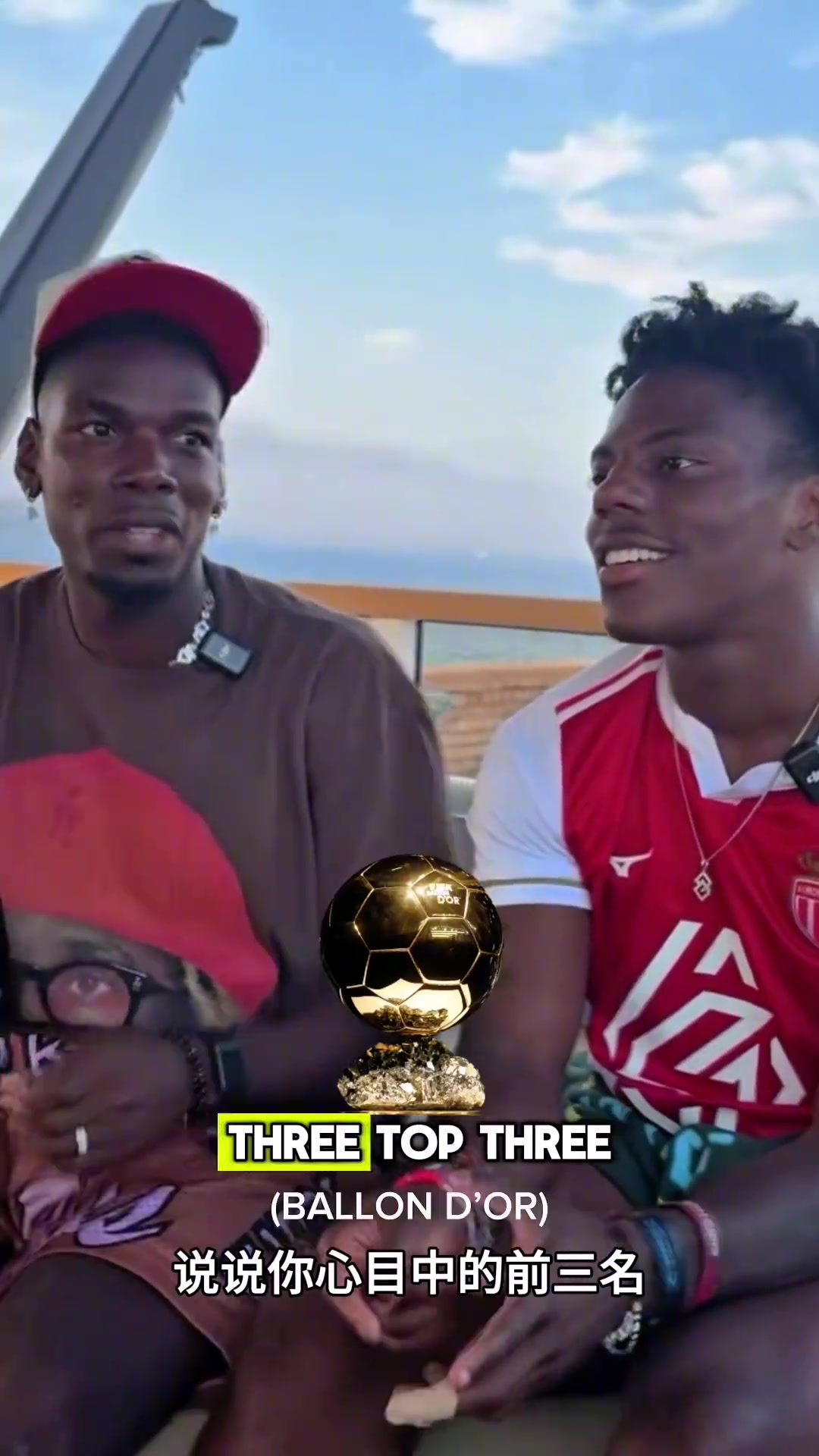 甲亢哥和博格巴談論金球獎前三