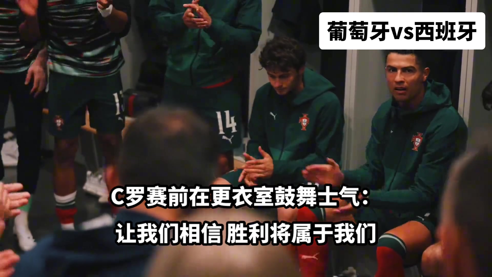 領(lǐng)袖歐國聯(lián)決賽前C羅在更衣室鼓舞士氣隊(duì)友們瞬間亢奮起來