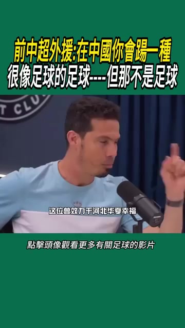 前中超外援在中國你會踢一種很像足球的運動但那不是足球