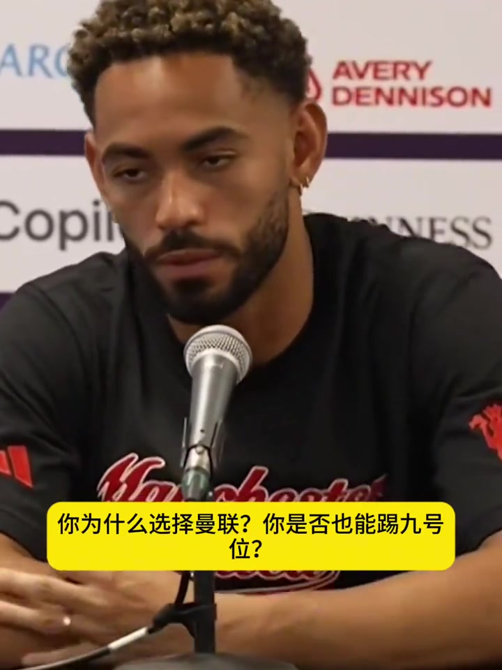 紅魔新10號庫尼亞阿莫林是促使我加盟曼聯(lián)的重要原因