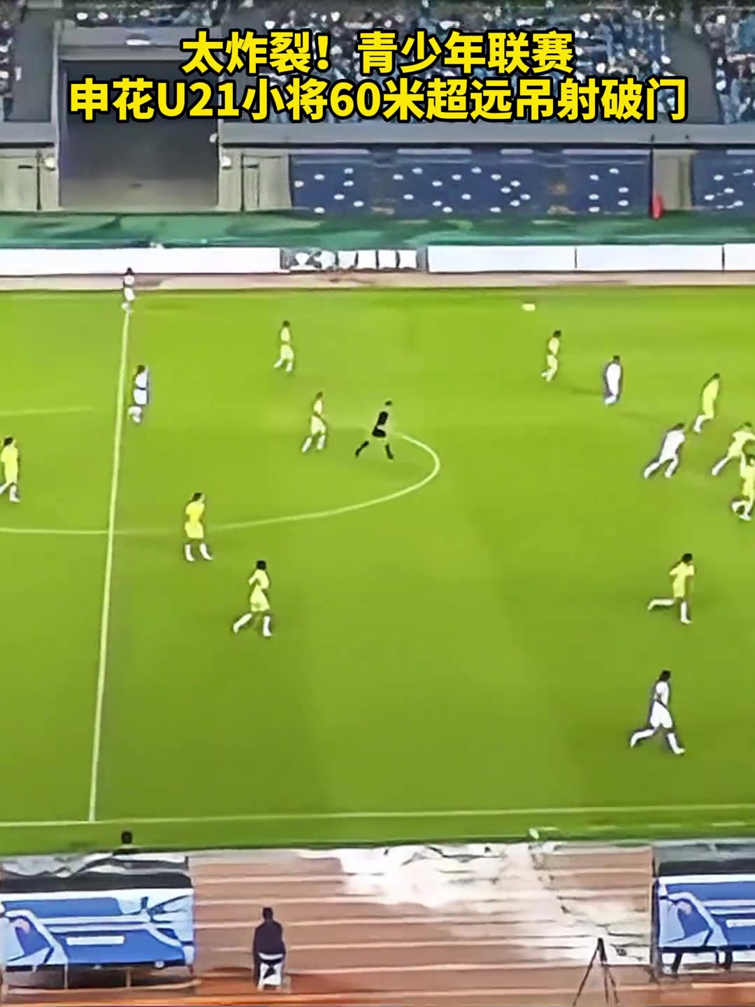 頂級觀察中青賽申花U21小將復刻貝克漢姆半場吊射神跡