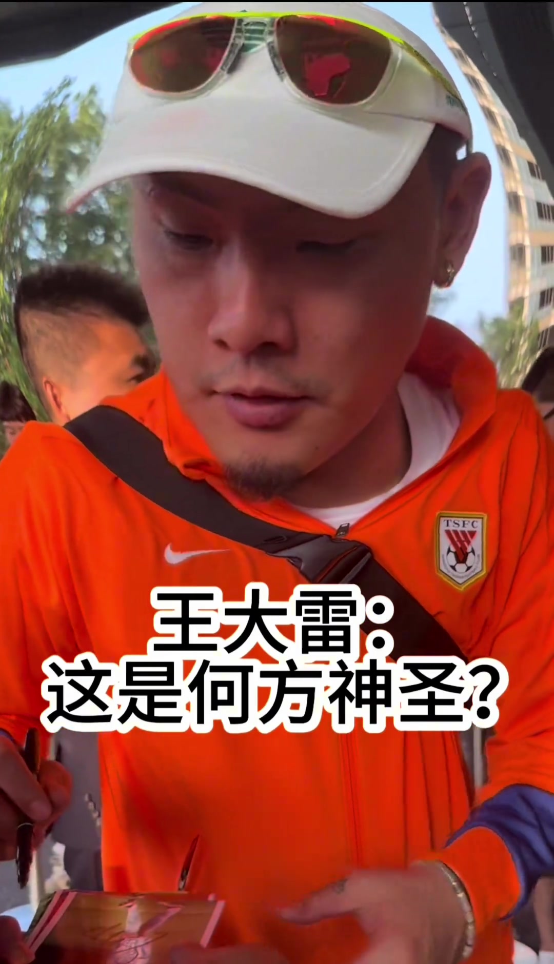 哏都球迷是真哏天津球迷欲請王大雷吃飯直接給大雷聽懵了