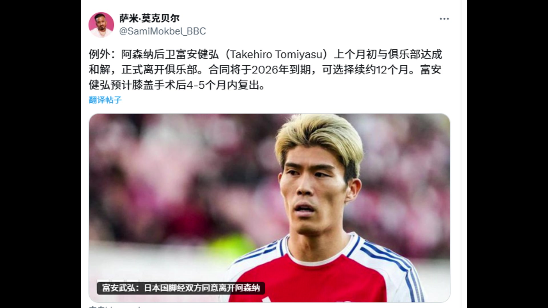 日本旅歐球員-1BBC記者阿森納與日本后衛(wèi)富安健洋解約