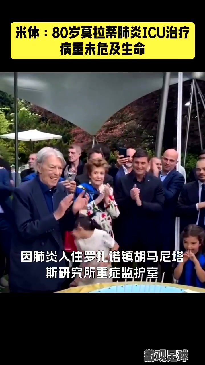 保佑老爹早日康復前國米主席莫拉蒂因肺炎住進ICU治療