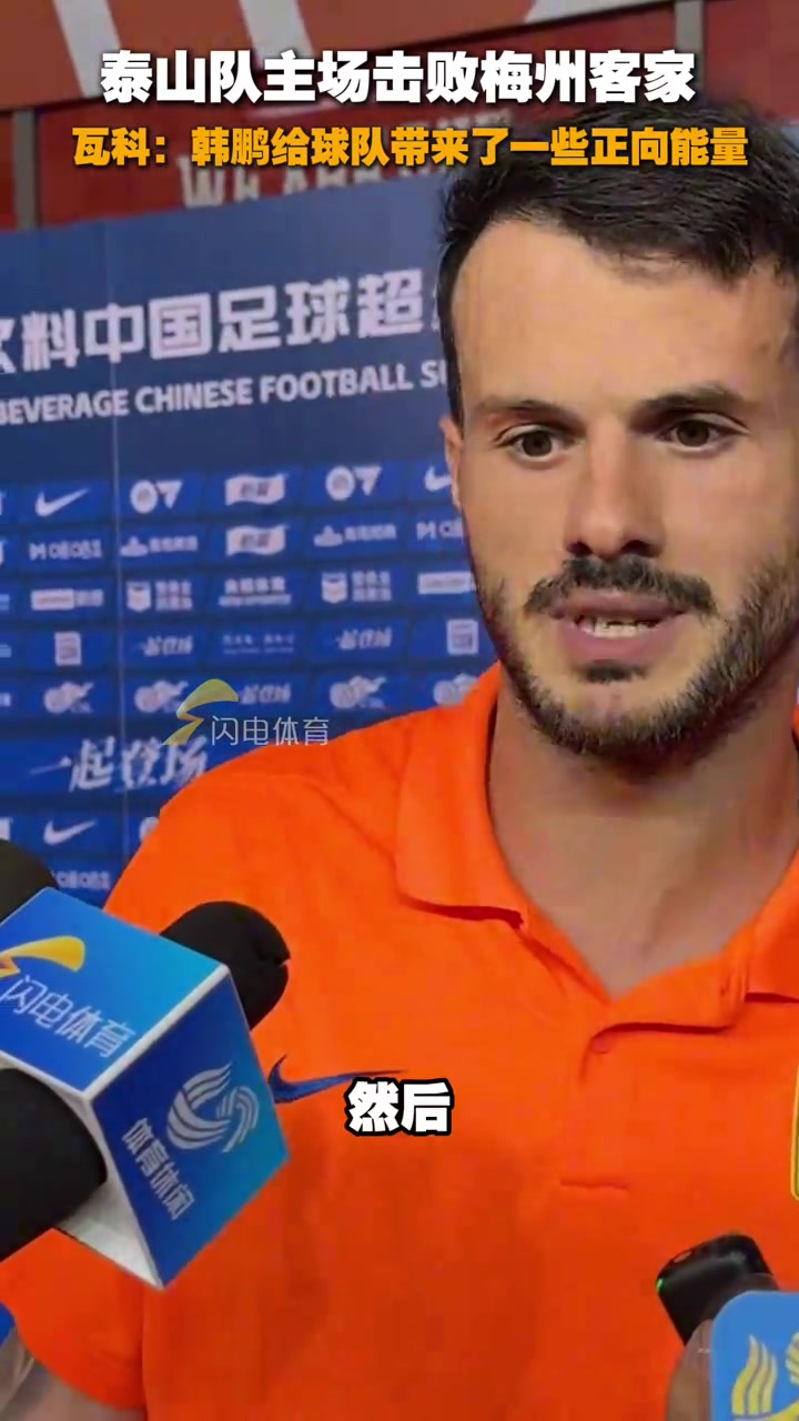 泰山隊(duì)主場(chǎng)擊敗梅州客家瓦科韓鵬給球隊(duì)帶來一些正向能量