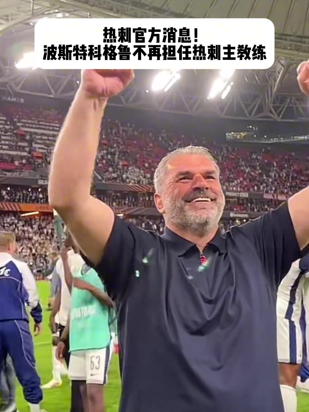 熱刺主帥波斯特科格魯下課本賽季帶領熱刺奪得歐聯(lián)杯冠軍