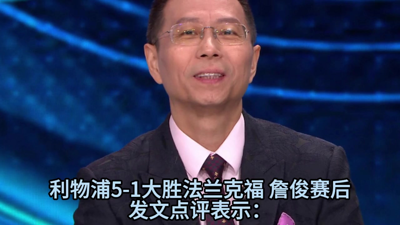 詹俊賽后點(diǎn)評(píng)?；倏俗屓斯文肯嗫淳S爾茨緩解了一些壓力